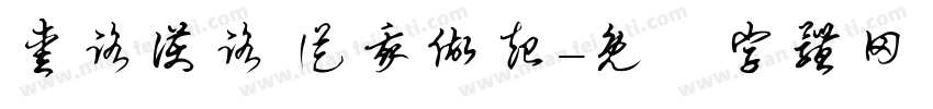 爱路护路 从我做起字体转换